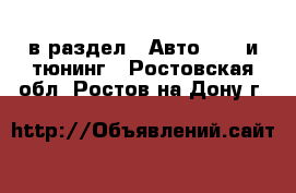  в раздел : Авто » GT и тюнинг . Ростовская обл.,Ростов-на-Дону г.